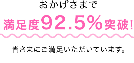 おかげさまで満足度92.5%突破!リモクラが誇る３つの安心で皆さまにご満足いただいています。